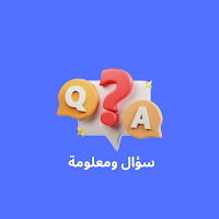 سؤال ومعلومة