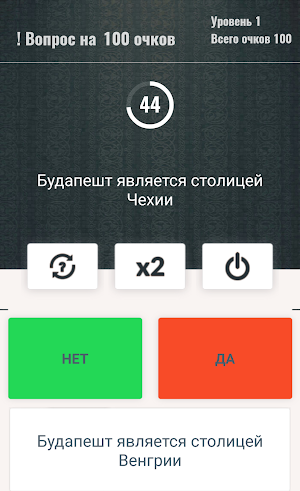Викторина: Да или Нет - Правда Screenshot 1