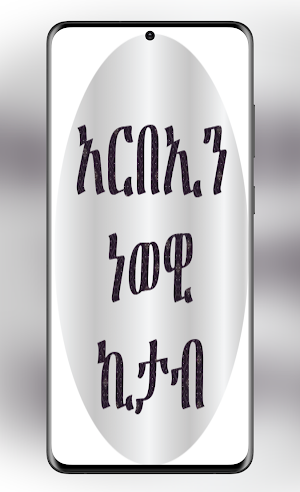 አርበኢን ነወዊ ኪታብ Screenshot 0