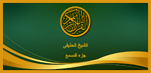 القران الكريم الشيخ الحذيفى جزء قدسمع Screenshot 3