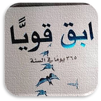 ابق قويا 365 يوما في السنة