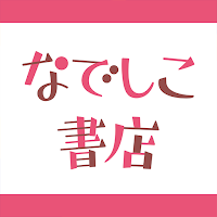 なでしこ書店 - 女性向けコミックが読める
