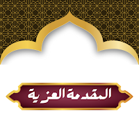 المقدمة العزية