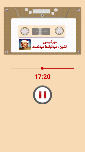 سورة يس للشيخ / عبد الباسط بالصوت والصورة Screenshot 2
