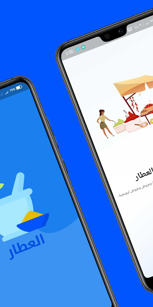 العطار Screenshot 1