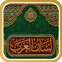لسان العرب