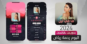 ألبوم رحمة رياض ما في ليل 2024 Screenshot 1
