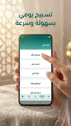 سبحة الكترونية بدون نت Screenshot 3