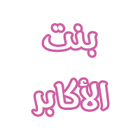 رواية بنت الاكابر
