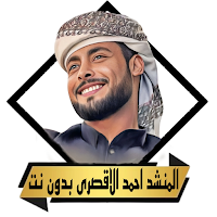 المنشد احمد الاقصري بدون نت