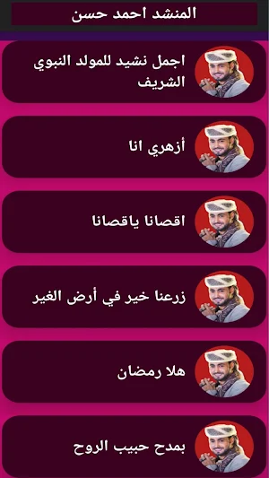 جميع أناشيد أحمد حسن - بدون نت Screenshot 2