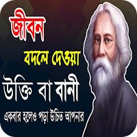 বিখ্যাত ব্যাক্তিদের উক্তি~ukti