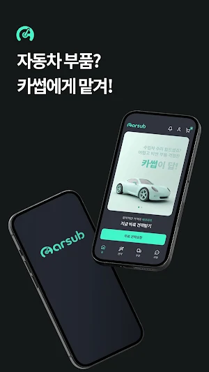 카썹 - 수입차중고부품정비연계 Screenshot 0