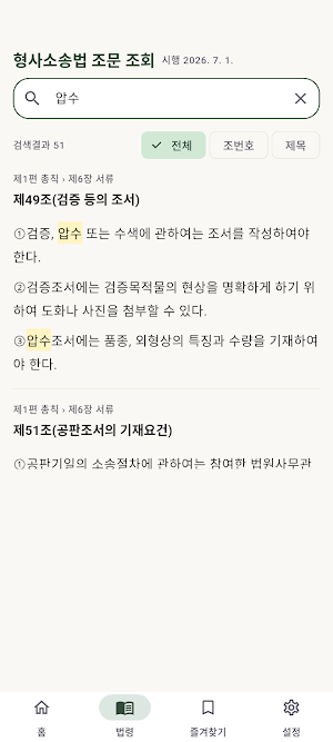 형사소송법 조문 조회 - 형소법 검색·즐겨찾기·읽어주기 Screenshot 3