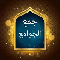 جمع الجوامع أو الجامع الكبير - للسيوطي