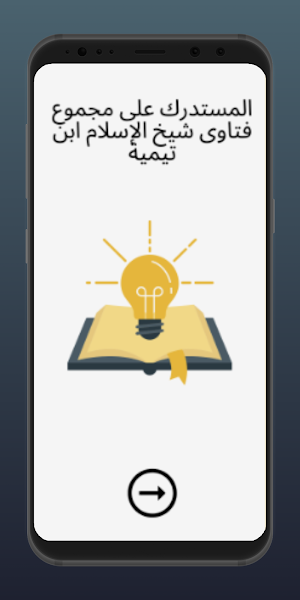 المستدرك مجموع فتاوى ابن تيمية Screenshot 0