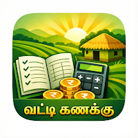 Vatti Kanakku – Loan & EMI