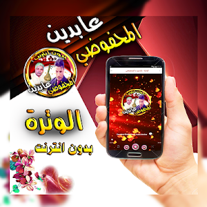 اغاني الوترة عابدين و محفوضي بدون انترت Screenshot 0