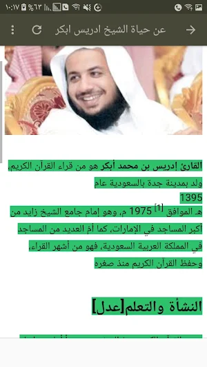 تلاوة تقشعر لها الأبدان للشيخ ادريس ابكر Screenshot 1