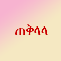 ጠቅላላ | ሁሉ በአንድ