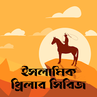 ইসলামিক থ্রিলার ✧ক্রুসেড ✧সাইম
