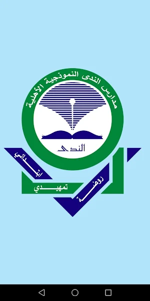 مدارس الندي النموذجية الأهلية Screenshot 0