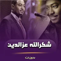 اغاني شكرالله عزالدين بدون نت