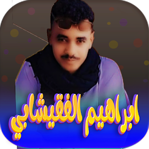 اغاني ابراهيم الفقيشابي دون نت Screenshot 0