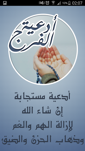 أدعية الفرج وإزالة الهم والغم Screenshot 0