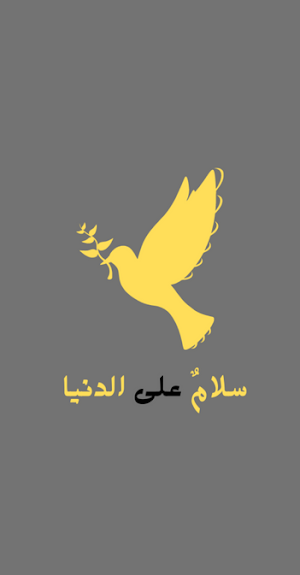 سلام على الدنيا اذا لم يكن بها Screenshot 1