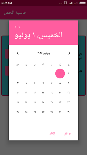حاسبة الحمل وموعد الولادة Screenshot 3
