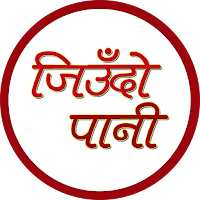 जिउँदो पानी