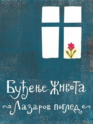 Буђење живота - Лазаров поглед Screenshot 0
