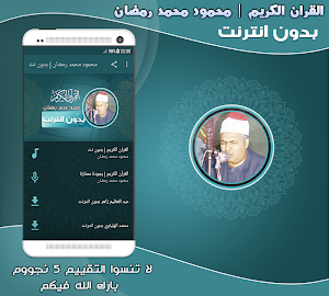 قران كريم بصوت محمود محمد رمضان بدون نت‎ Screenshot 0