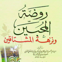 روضة المحبين ونزهة المشتاقين