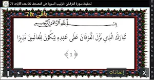 المصحف-جزء(18-19) سورة الفرقان Screenshot 0