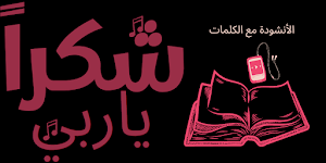 شكرا ياربي شكرا هديت قلبي شكرا Screenshot 3