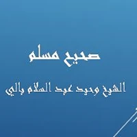 صحيح مسلم-وحيد عبد السلام بالي
