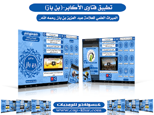 فتاوى الأكابر-بن باز Screenshot 0