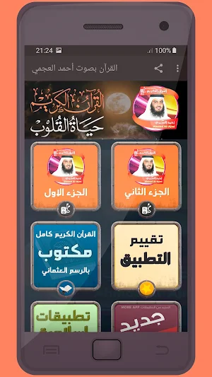 المصحف الشريف للقارئ احمد العجمي صوت عالي الجودة Screenshot 0