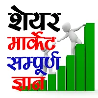 Share Market Guide in Hindi