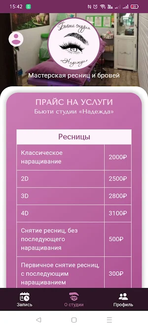 Бьюти студия Надежда - ресницы Screenshot 1