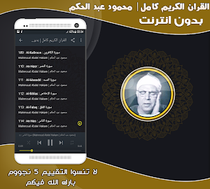 قران كامل بصوت الشيخ محمود عبد الحكم بدون نت‎ Screenshot 2