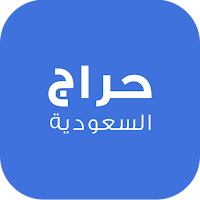 حراج السعودية