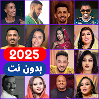 اغاني سودانية 2025 بدون نت