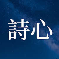 詩心 - 鎖定畫面詩句與提醒通知