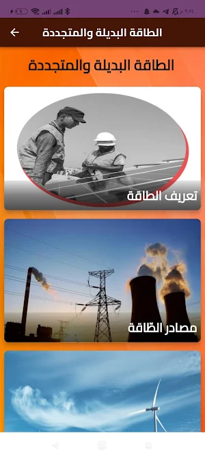 الطاقة البديلة والمتجددة Screenshot 1