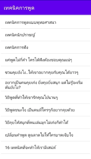 เทคนิคการพูด Screenshot 1
