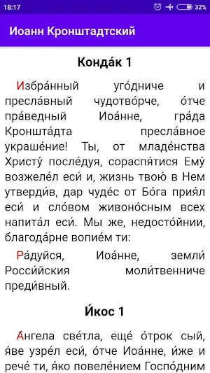 Иоанн Кронштадтский Screenshot 1
