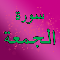 Surah Al Jummah with mp3